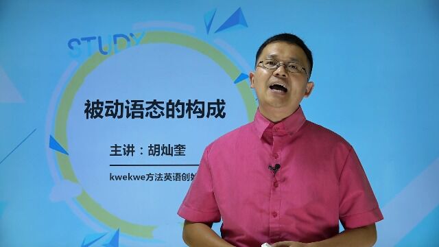 被动语态的构成,胡灿奎讲语法就是这么简单