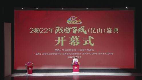 （电视通稿·国内·文化）2022年戏曲百戏（昆山）盛典开幕