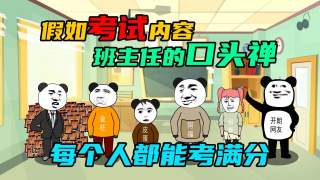 脑洞突击03期,假如考试内容是班主任的口头禅,每个人都能考满分了