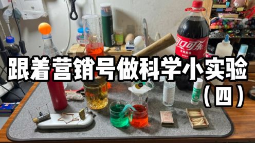 跟着营销号做科学小实验（四）