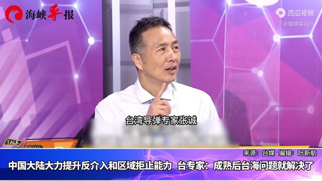 大陆大力提升反介入和区域拒止能力,台专家成熟后台海问题可解