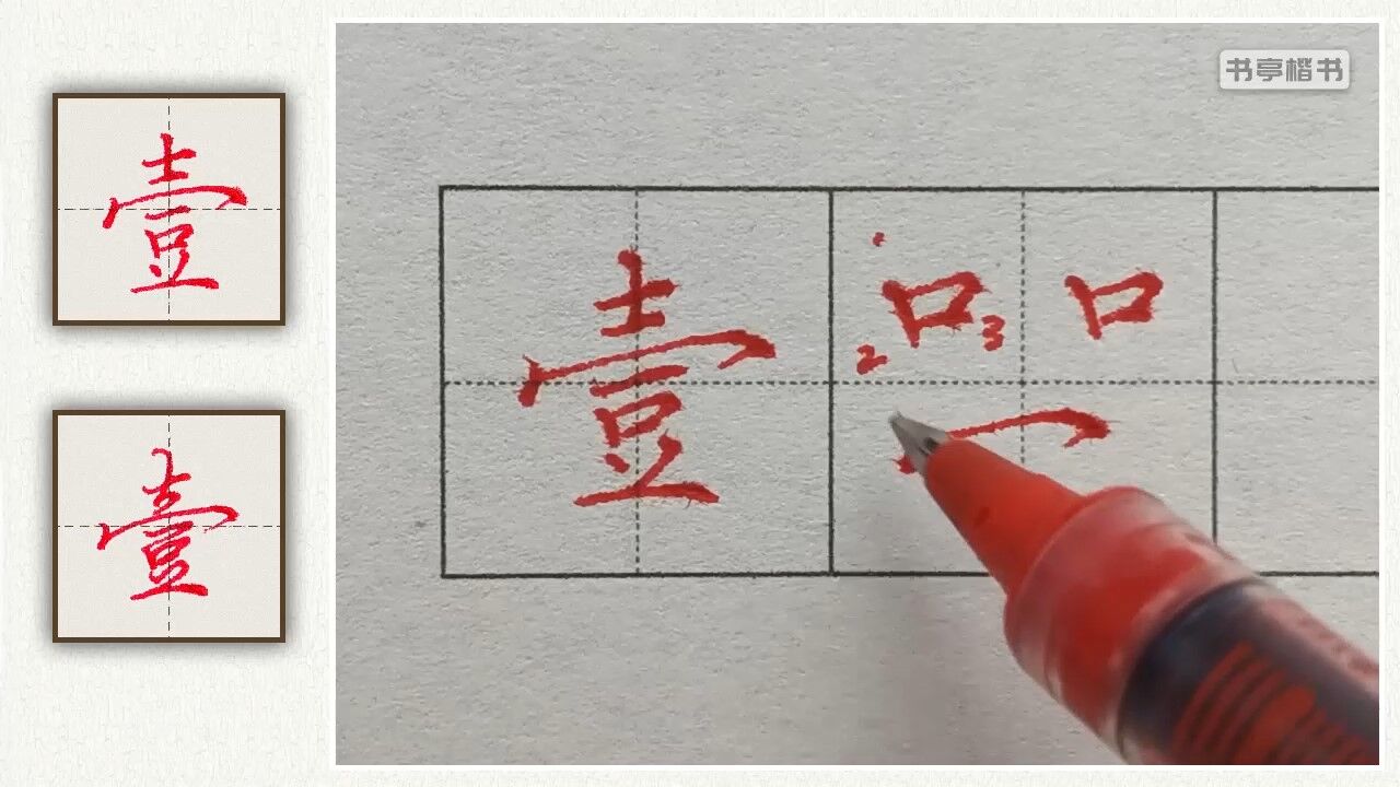 第01集 壹字的书写_高清1080P在线观看平台_腾讯视频