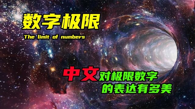 刹那、虚空、涅槃寂静,中文对极限数字的表达有多美