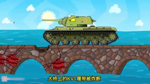 坦克动画：大桥保卫战，KV6前身俩KV1和KV2，对抗德军坦克战死
