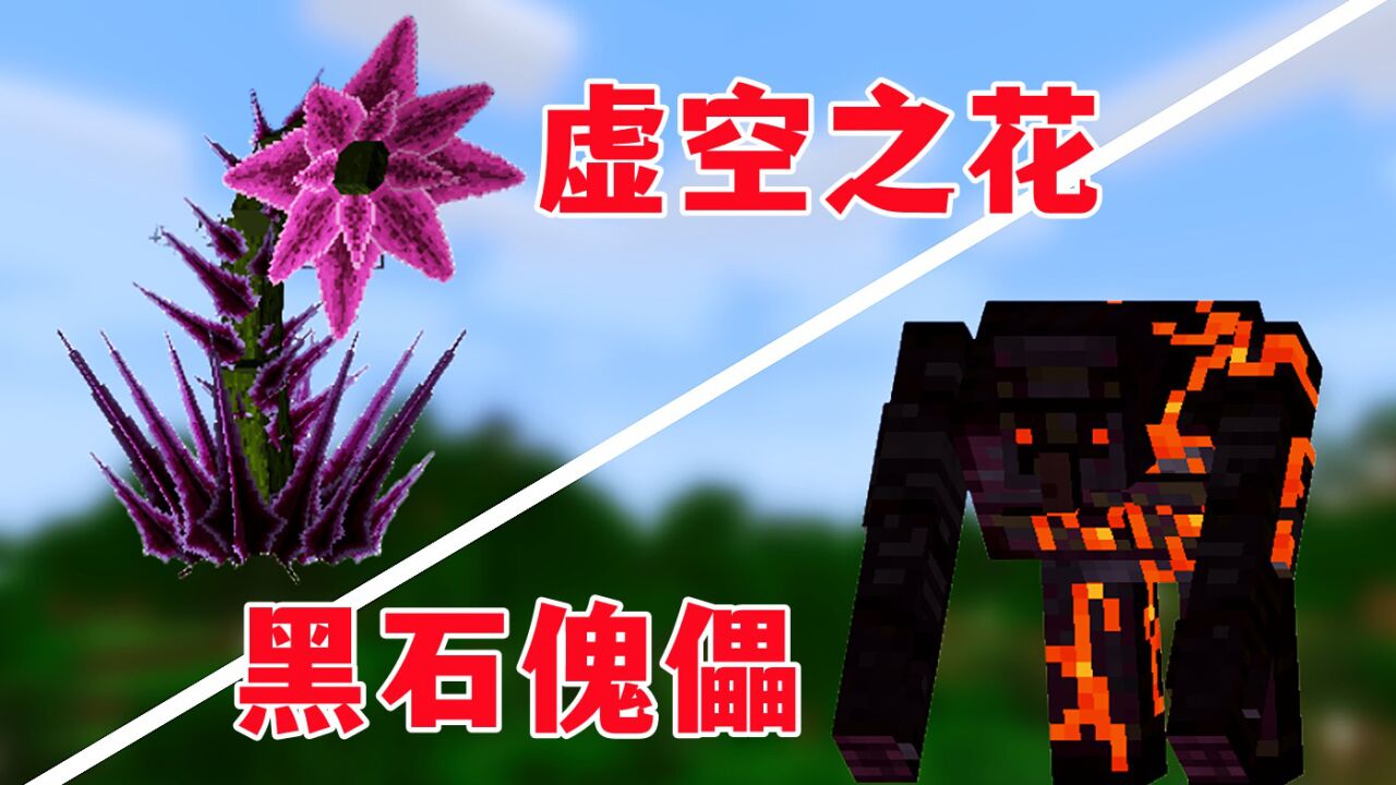 我的世界无限生存16:挑战虚空之花和黑石傀儡,合成飞行戒指_高清1080P在线观看平台_腾讯视频