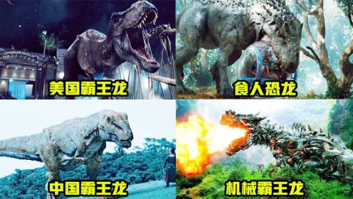 这几个电影中的凶猛恐龙你觉得谁最厉害？中国的霸王龙好恐怖