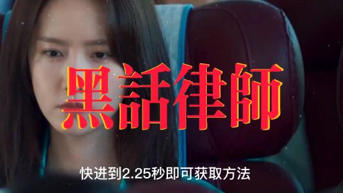 2022韩剧《黑话律师》高清HD在线观看迅雷BT完整下载已更新飞飞影院