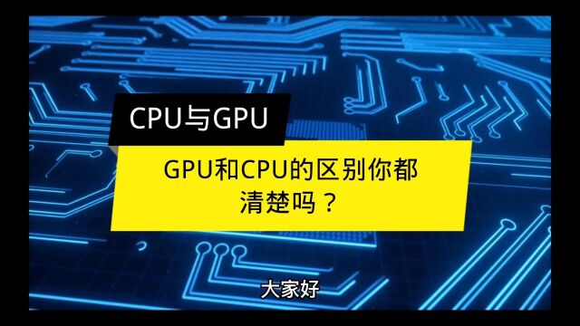 GPU和CPU的区别你都清楚吗?