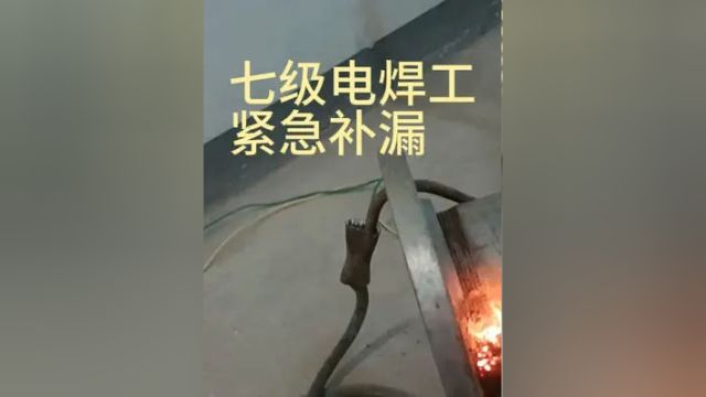 电焊工紧急补救管道丝扣漏水点#焊接技术 #焊工 #消防管道安装 #消防工程 #明哥说消防