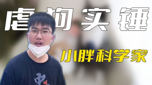 小胖科学家虐狗实锤,自证清白却拒伤情鉴定?一细节曝光背后真相