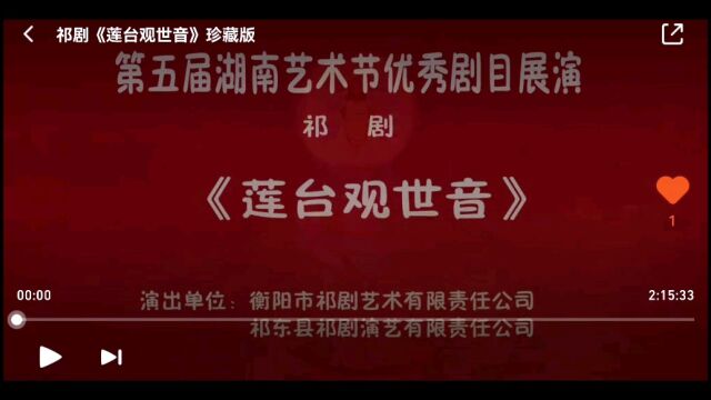 新编祁剧《莲台观世音》(珍藏版)编剧:周作君,导演:张杰,主演:张少君、蒋兴国、何秋桂、彭红利等.此剧曾参加第五届湖南艺术节汇演并多个剧种...