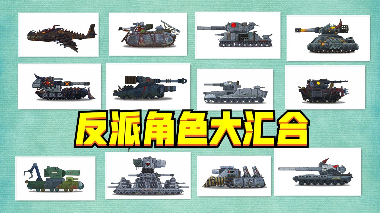 坦克世界动画：反派人物大汇合_高清
