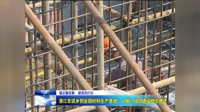 「锚定新发展 建设先行区」潜江这个返乡创业园材料生产基地正加速推进,建成后将……