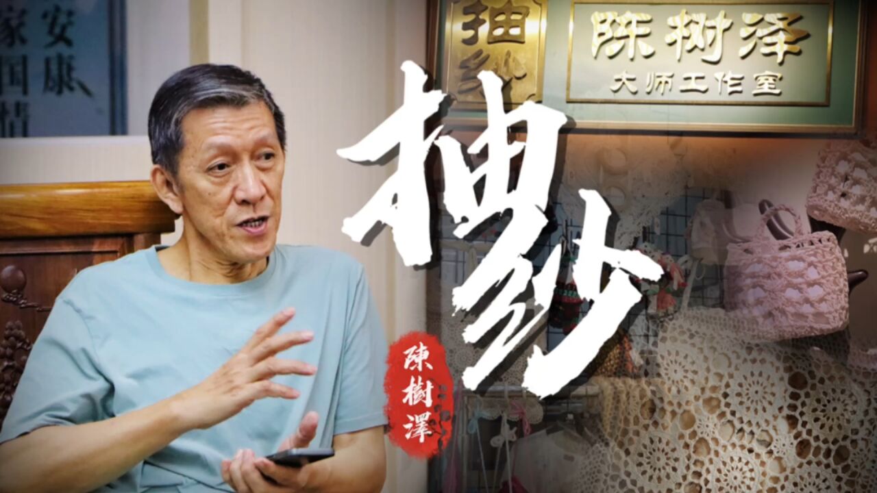非物质文化遗产汕头抽纱采访｜华南农业大学暑期“三下乡”实践活动_高清1080P在线观看平台_腾讯视频