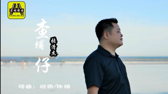 张清杰演唱闽南语歌曲《查埔仔》KTV版千盛之星文化发行