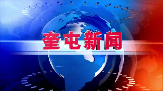 8月15日奎屯新闻(附今日天气)