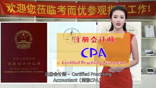 考而优分享:注册会计师Certified Practising Accountant(简称CPA)