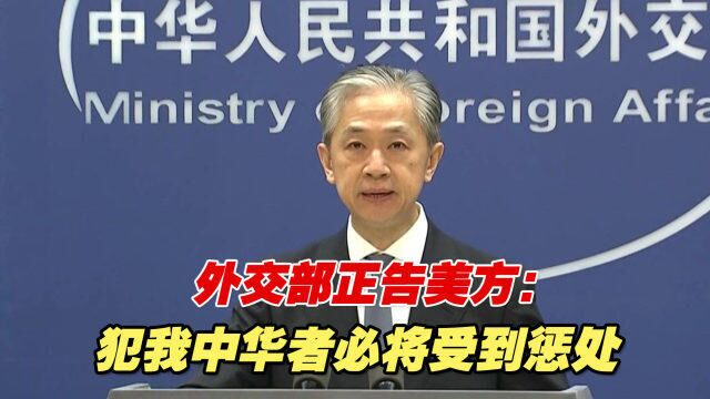 外交部正告美方:犯我中华者必将受到惩处