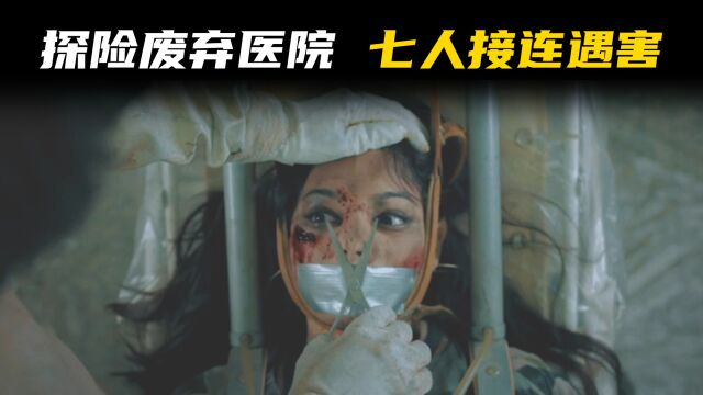 网红主播探险灵异疗养院,7人接连出事,真实事件改编的伪纪录片3