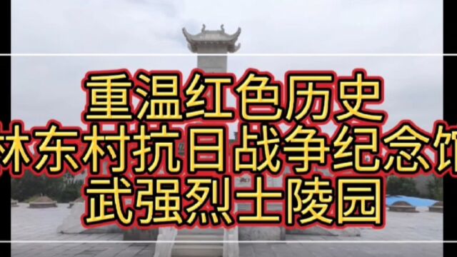 我的实践纪实:林东村抗日战争纪念馆、武强烈士陵园之旅