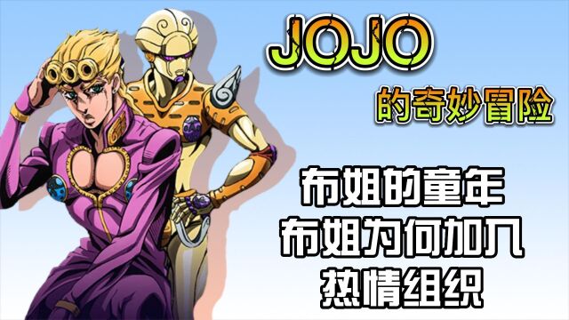 JOJO的奇妙冒险:布姐的童年,布姐为何加入热情组织?