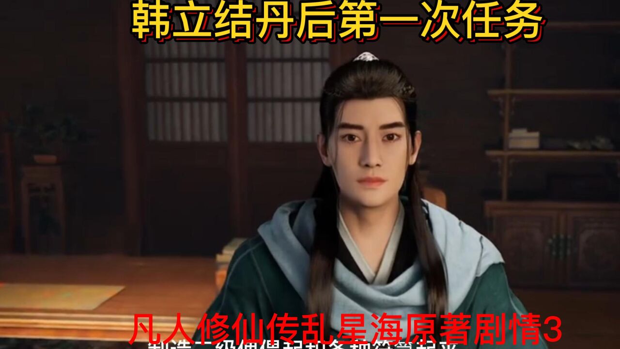 凡人修仙传之乱星海原著剧情3_高清