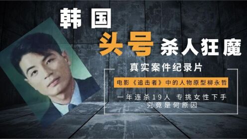 电影《追击者》原型人物，专挑女性下手，这究竟是为何？_高清1080P在线观看平台_腾讯视频