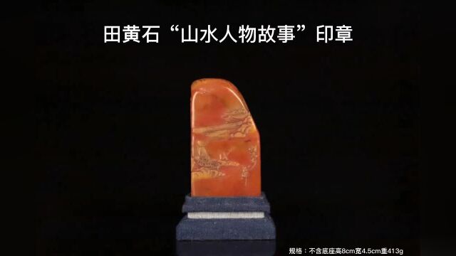 晚清,田黄石“山水人物故事”印章