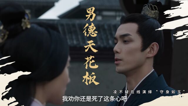 凌不疑在线演绎“守身如玉”,狠怼心机女拒绝暧昧