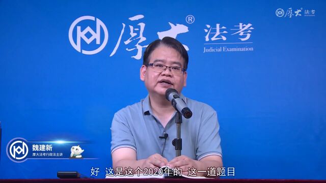 2020年法考回忆题2022年厚大法考行政法主观题真题魏建新