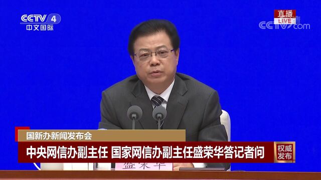 中央网信办:已拦截网暴信息6541万余条 处置账号7.8万个