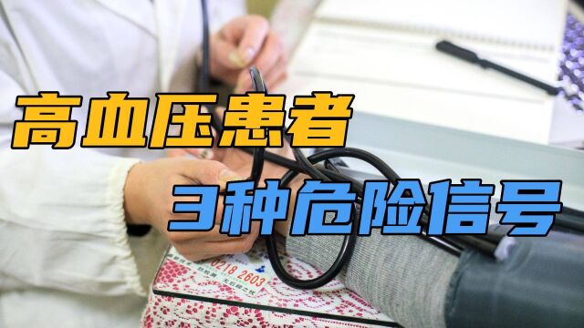 高血压患者应该注意什么?高血压患者出现3种症状,是危险信号!