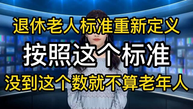 退休老人新标准定义,没有达到这个数,就不能以“老人”自居了