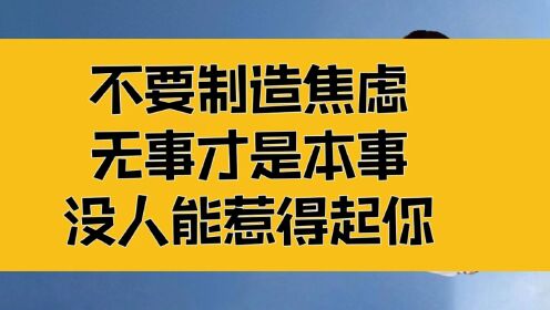 庄子:不要制造焦虑!无事才是本事,修得一个诚字,没人惹得起你