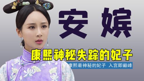 康熙最神秘的妃子安嫔，入宫即巅峰，却在册封当年神秘失踪