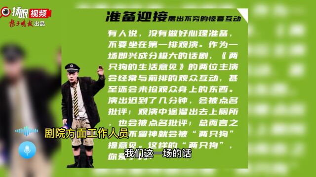 《两只狗的生活意见》即兴表演被指“冒犯”,剧院方:已致歉,不会再发生类似情况