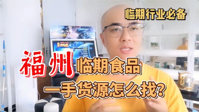 福建福州临期食品批发在哪里?盘点福州所有临期食品批发折扣仓库