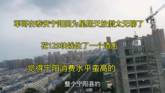 泰安宁阳县:军哥因周末放假无聊,花129元在县中心住了一个酒店