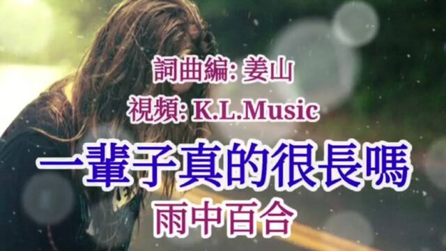 雨中百合歌曲欣赏《一辈子真的很长吗》