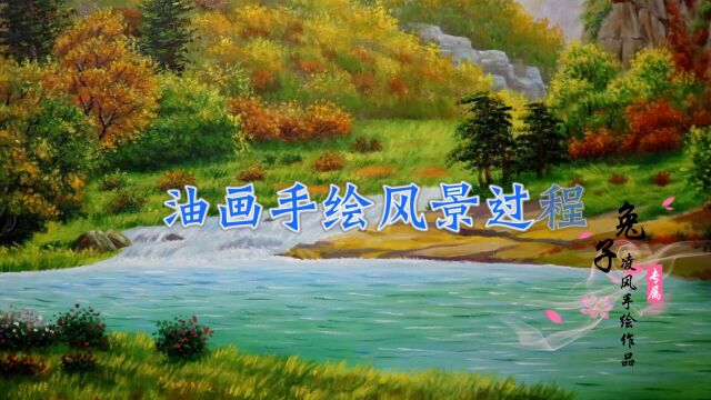 可定制,油画手绘风景过程【兔子凌风作品】