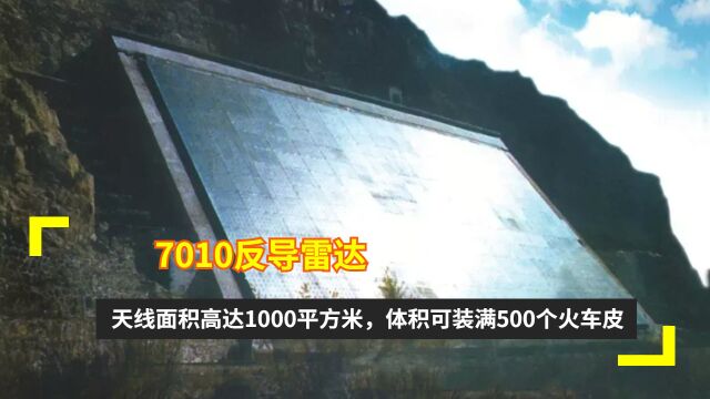 7010反导雷达:天线面积高达1000平方米,体积可装满500个火车皮