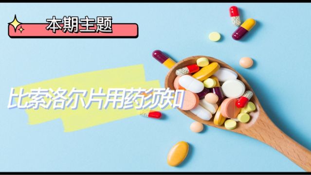 比索洛尔片用药须知