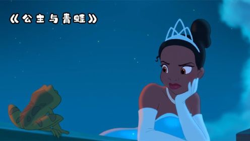 迪士尼动画《公主与青蛙》，女孩亲一口青蛙王子也变成青蛙