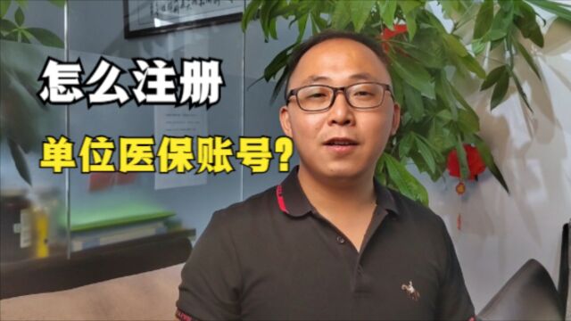 教程来了!网上缴医保,怎么注册单位医保账号?