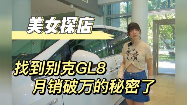 美女探店找到别克GL8月销破万的秘密了