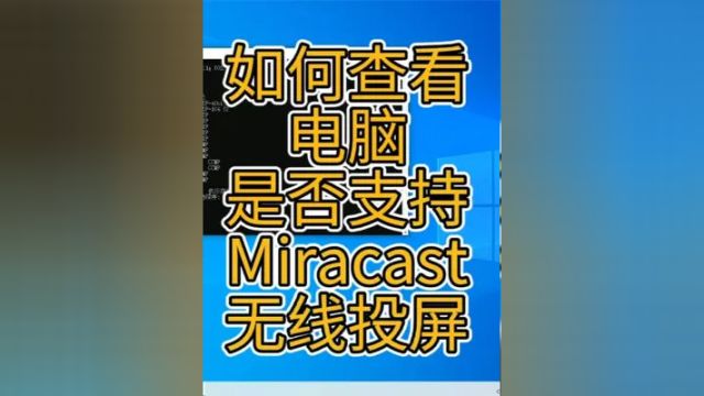 如何查看电脑是否支持Miracast无线投屏功能? #无线投屏 #Miracast技术 #电脑投屏 #电脑知识