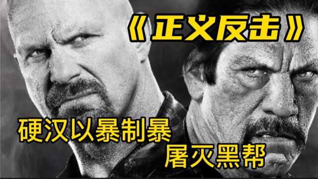 硬汉为报血海深仇,以暴制暴屠灭小镇暴徒,动作片《正义反击》