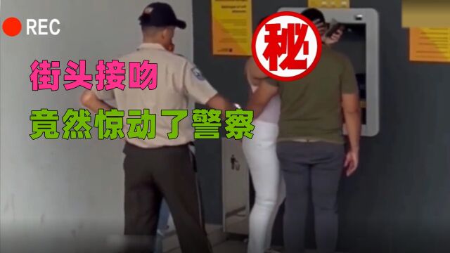 国外监控:两男一女ATM机旁亲吻,竟然遭到警察出动