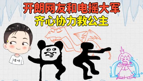 [图]电摇大军变成勇者？和开朗网友合作，打败恶龙救公主！