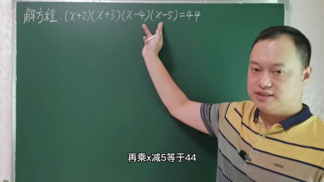 解方程:(x+2)(x+3)(x4)(x5)=44,学霸的方法超级快